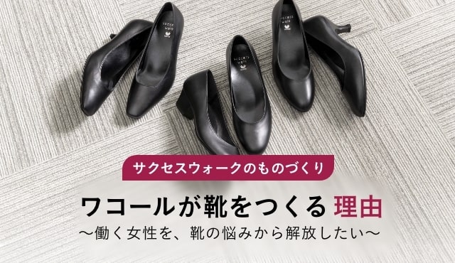 ワコールの靴 サクセスウォーク ブランドサイト 疲れにくさのひみつ ワコールの靴 サクセスウォーク ブランドサイト 疲れにくさのひみつ