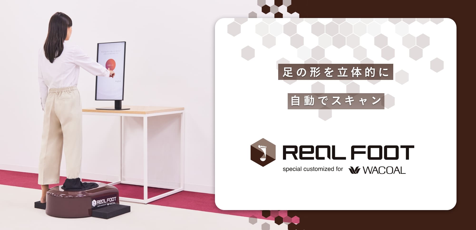 足の形を立体的に自動でスキャン REAL FOOT WACOAL