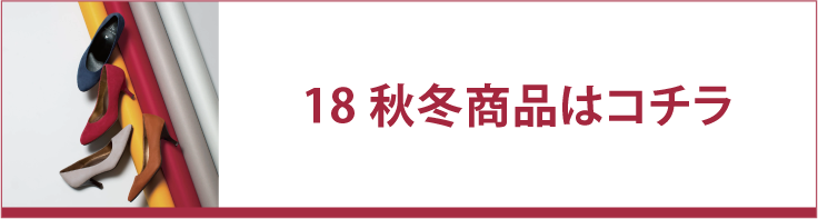 18秋冬商品はこちら