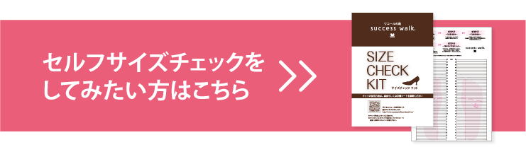 セルフサイズチェックをしてみたい方はこちら