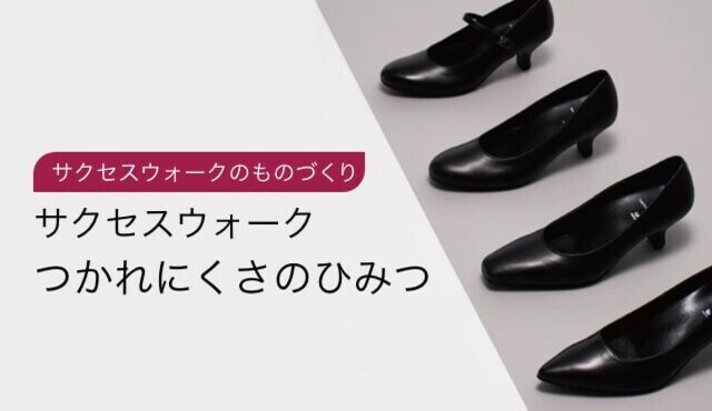 美しい サクセスウォーク パンプス - ハイヒール/パンプス