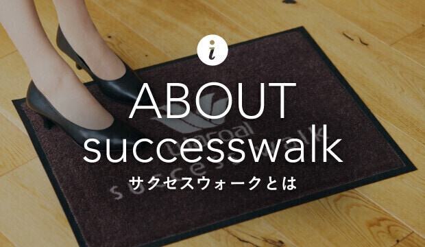 6　ABOUT successwalk